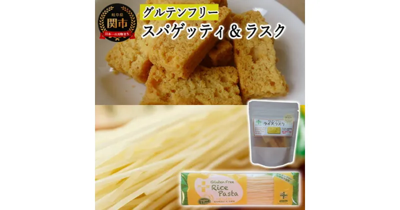 【ふるさと納税】グルテンフリー ライスパスタ/スパゲッティφ1.7 ラスク プレーン SS6【30営業日（45日）】程度を目安に発送 米粉パスタ 岐阜県産ハツシモ100% 国産 小麦粉不使用 乾麺 糖質制限 米粉麺 備蓄 長期保存 防災食 ローリングストック用 PLUSパスタ G4-06