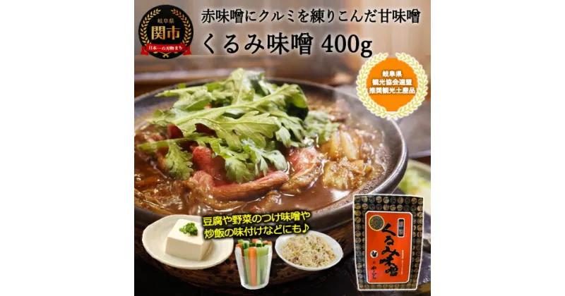 【ふるさと納税】G6-04　くるみ味噌 400g 〈赤味噌にくるみを練りこんだ甘味噌〉 つけ味噌、鍋、チャーハンなどに！【30営業日（45日）】程度を目安に発送 赤味噌 甘味噌 みそ 味噌 甘い味噌 鍋の素 鍋の素 味噌鍋のもと みそ鍋 高級 一人