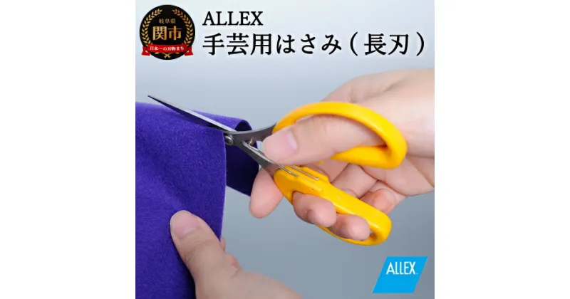 【ふるさと納税】H7-121 ALLEX 手芸用はさみ【長刃】 ポケットツールクラフト（18312）