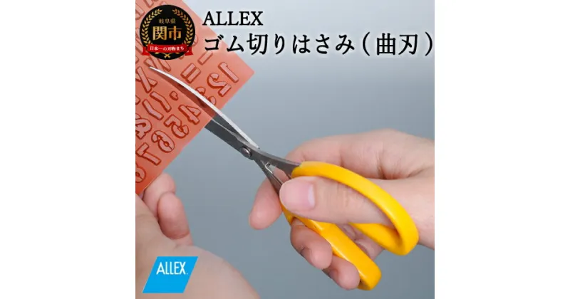 【ふるさと納税】H7-122 ALLEX ゴム切りはさみ【曲刃】ポケットツールクラフト（18313）