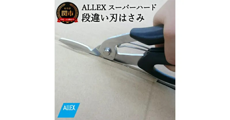 【ふるさと納税】H9-101 ALLEX スーパーハードはさみ【段違い刃】（SH-1 17211）