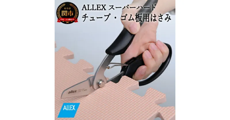 【ふるさと納税】H9-102 ALLEX スーパーハードはさみ【ゴム・ホース用】一枚刃はさみ（SH-2 17212）