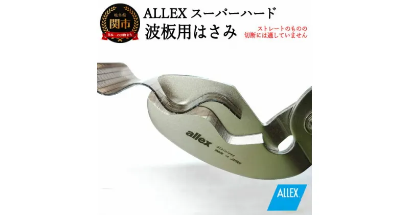 【ふるさと納税】H9-103 ALLEX スーパーハードはさみ【波板用】一枚刃はさみ（SH-3 17213）