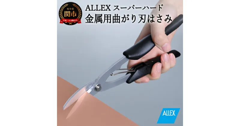 【ふるさと納税】H9-104 ALLEX スーパーハードはさみ【金属用曲刃】一枚刃はさみ（SH-4 17214）