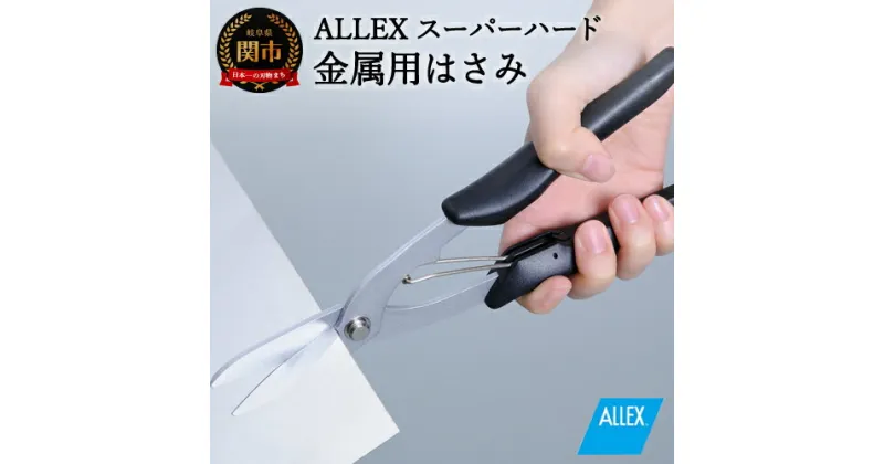 【ふるさと納税】H9-105 ALLEX スーパーハードはさみ【金属用】直刃（SH-5 17215）