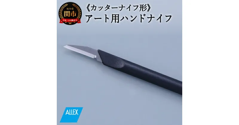 【ふるさと納税】H5-224 ALLEX ハンドナイフ カッターナイフ（K-3 21013）