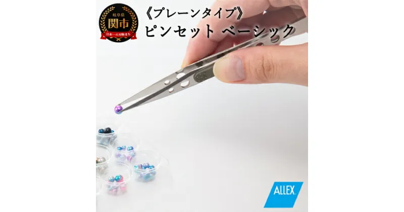 【ふるさと納税】H7-124 ALLEX ピンセット【ベーシック】プレーンタイプ（P-1P 21101）