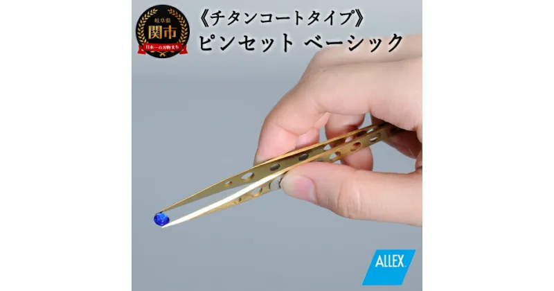 【ふるさと納税】H10-172 ALLEX ピンセット 【ベーシック】チタンコートタイプ（P-1T 21103）