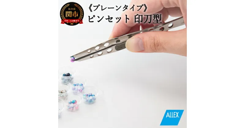 【ふるさと納税】H7-126 ALLEX ピンセット【印刀型】プレーンタイプ（P-3P 21107）