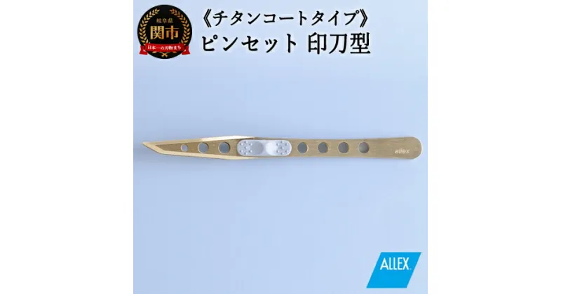 【ふるさと納税】H10-174 ALLEX ピンセット 【印刀型】チタンコートタイプ（P-3T 21109）