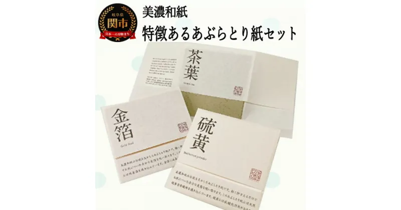 【ふるさと納税】D3-01 特徴のあるあぶらとり紙 50枚入り×3種×2個ずつ 計300枚入 【美濃和紙 / コスメ / アウトドア / 雑貨 】