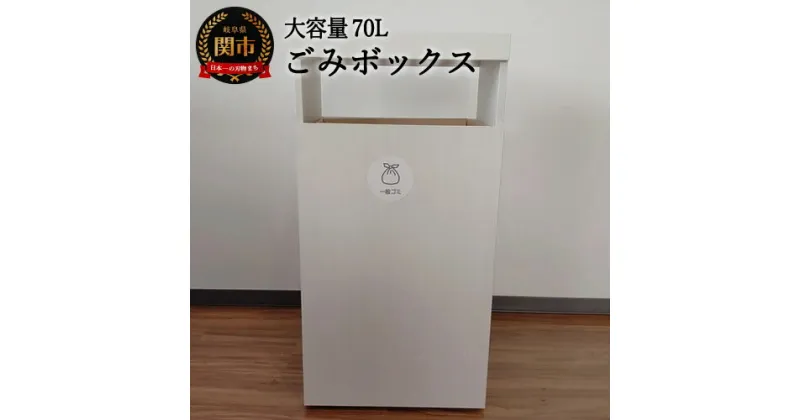 【ふるさと納税】D66-02 【組立式】ゴミボックス70L【ホワイトハート】 ～大容量70Lのゴミ箱～