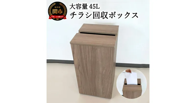 【ふるさと納税】D54-02　チラシ回収ボックス ウォールナット柄 （大容量45L）【30営業日】（45日程度）を目安に発送