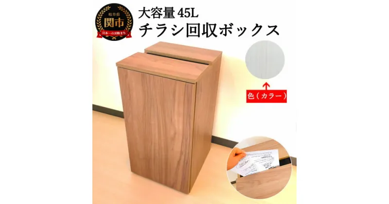 【ふるさと納税】D54-03　チラシ回収ボックス ホワイトハート柄（大容量45L）【30営業日】（45日程度）を目安に発送