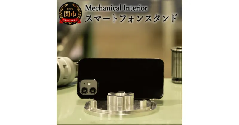 【ふるさと納税】D31-03 【Mechanical Interior】 スマートフォンスタンド