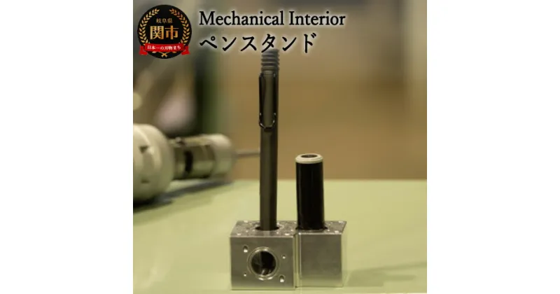 【ふるさと納税】D25-05 【Mechanical Interior】 ペンスタンド