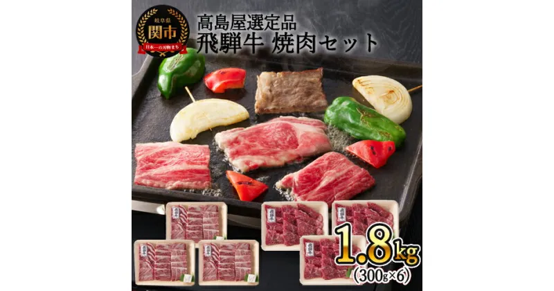 【ふるさと納税】飛騨牛 焼肉（肩ロース・モモ）小分け セット1800g 【高島屋選定品】焼き肉セット 焼肉用 (肩ロース 300g×3/モモ 300g×3) 牛肉 焼肉用 黒毛和牛 国産牛 国産和牛 ブランド和牛 冷凍 岐阜県 関市 59E1452　G160-03