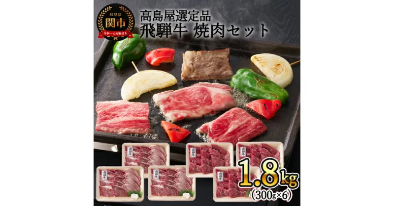 【ふるさと納税】〈飛騨牛〉焼肉（バラ・モモ）小分けセット（計1.8kg）【高島屋選定品】59E1463　G160-04