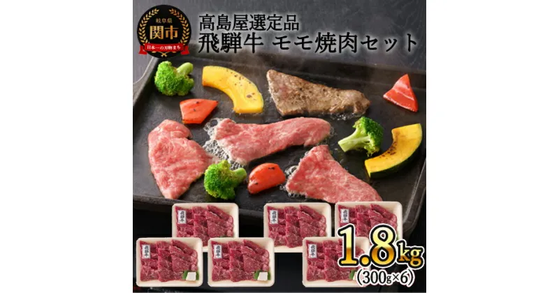 【ふるさと納税】〈飛騨牛〉モモ焼肉小分け　6セット（計1.8kg）【高島屋選定品】59E1485　G160-05