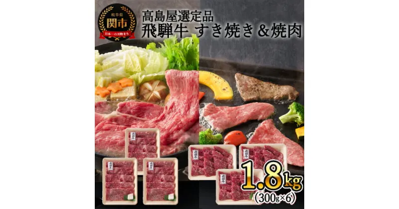 【ふるさと納税】〈飛騨牛〉 すき焼き＆焼肉味わい小分けセット（計1.8kg）冷凍【高島屋選定品】59E1500　G160-06