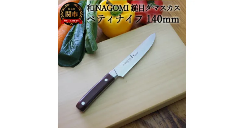 【ふるさと納税】H15-72【★海外限定モデル】【和 NAGOMI】エコ 鎚目ダマスカス包丁 ペティナイフ 140mm【最長6ヶ月を目安に発送】