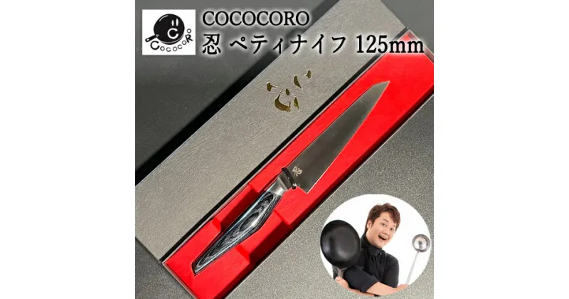 【ふるさと納税】H60-36 超高性能ステンレス包丁『忍』 ペティナイフ 125mm ～COCOCORO（コココロ）×スミカマ 共同開発～　　関市 人気youtuber タレント 大西哲也 包丁