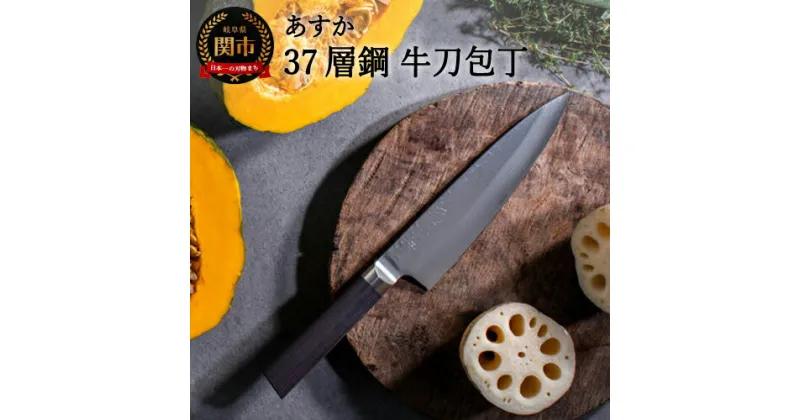 【ふるさと納税】ヤクセル あすか 37層鋼 牛刀包丁 180mm (31853000001) 日本製 国産 包丁 万能包丁 シェフナイフ ナイフ よく切れる 錆びにくい 握りやすい ハンドル 木 鎚目模様 ステンレス鋼 VG-10 18cm 肉 魚 野菜 高級 調理器具 キッチン用品 関市 H26-09