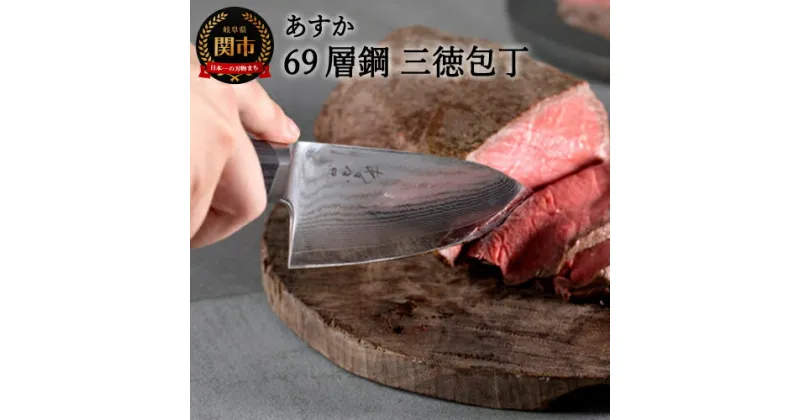 【ふるさと納税】ヤクセル あすか 69層鋼 三徳包丁 176mm (31857000001) 日本製 国産 包丁 万能包丁 ナイフ よく切れる 錆びにくい 握りやすい ハンドル 木 ダマスカス ステンレス鋼 VG-10 17cm 高級 肉 魚 野菜 調理器具 キッチン用品 関市 H25-113