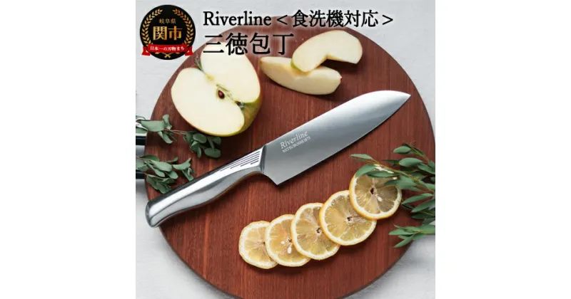 【ふるさと納税】H5-246 オールステンレス 「Riverline」 三徳包丁 16.5cm ～両刃 万能包丁 ステンレス 食洗機 熱湯消毒 対応 16.5cm 肉 魚 野菜 調理器具 ギフト 錆びにくい 関市 包丁 ブランド～【最長6ヶ月を目安に発送】