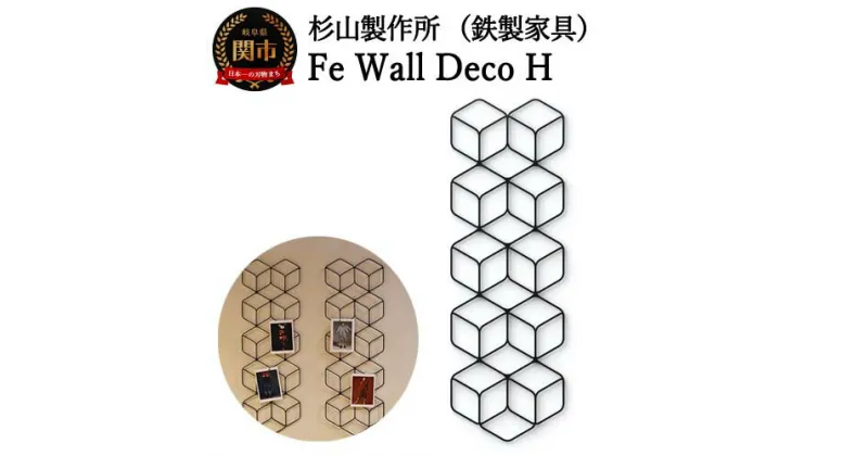 【ふるさと納税】杉山製作所 Fe Wall Deco H (Fe-12104) ブラック 日本製 国産 鉄 アイアン ウォールデコ 壁掛け 壁 インテリア 壁飾りウォールアート アートボード 雑貨 おしゃれ シンプル オブジェ 玄関 北欧 リビング 置物 D103-03