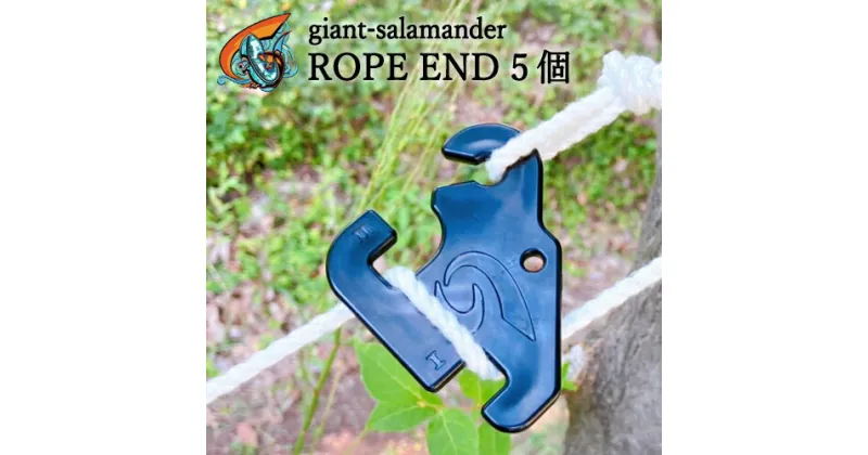 【ふるさと納税】ROPE END 〈自在金具 テント タープ ロープ 長さ調整 キャンプ アウトドア ロープエンド〉 H4-41