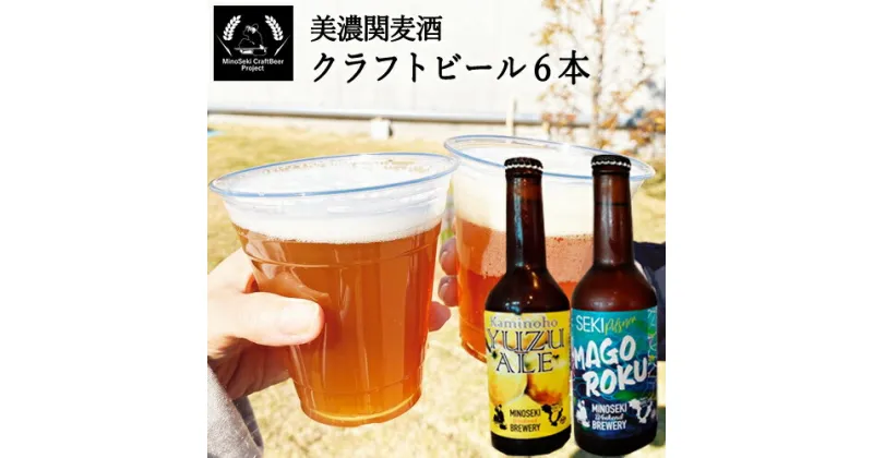 【ふるさと納税】美濃関麦酒 関市の特産品を使ったクラフトビール飲み比べ（2種）6本セット ～ご当地ビール 岐阜 柚子 セット アルコール 酒～【配送不可地域：離島・一部山間部等】