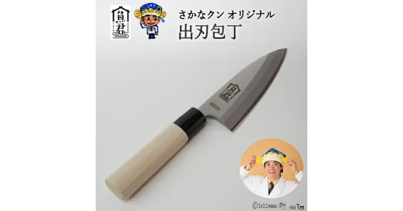 【ふるさと納税】【さかなクンオリジナル】出刃包丁 13.5cm