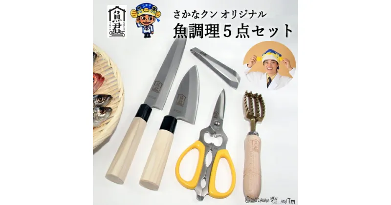 【ふるさと納税】H60-37 【さかなクンオリジナル】（柳刃包丁、出刃包丁、キッチンバサミ、鱗取り、骨抜き）5点セット