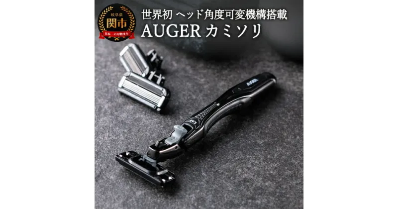 【ふるさと納税】貝印 AUGER（オーガー）カミソリ コンボパック ホルダー＋替刃 6個付 5枚刃 髭剃り セット 顔剃り ひげそり 替刃式 交換式 シェービング 眉毛 フェイス ボディ 男性 メンズ H10-215