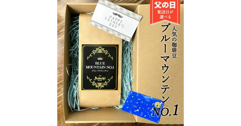 【ふるさと納税】【限定30個！申込期限 6月8日まで】配送日が選べる！ 父の日ギフト コーヒー豆 ブルーマウンテンNo.1 最高グレード 100g カフェ・アダチ ～ 珈琲 父の日 ギフト 関市 ブルーマウンテン 最高グレード【数量限定】～