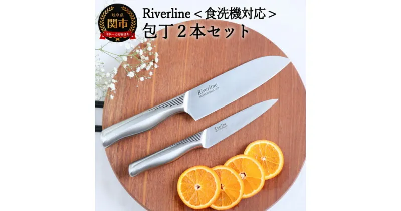 【ふるさと納税】Riverline オールステンレス 包丁2PCセット（三徳＋ペティナイフ） （食器乾燥機対応）【最長6ヶ月を目安に発送】