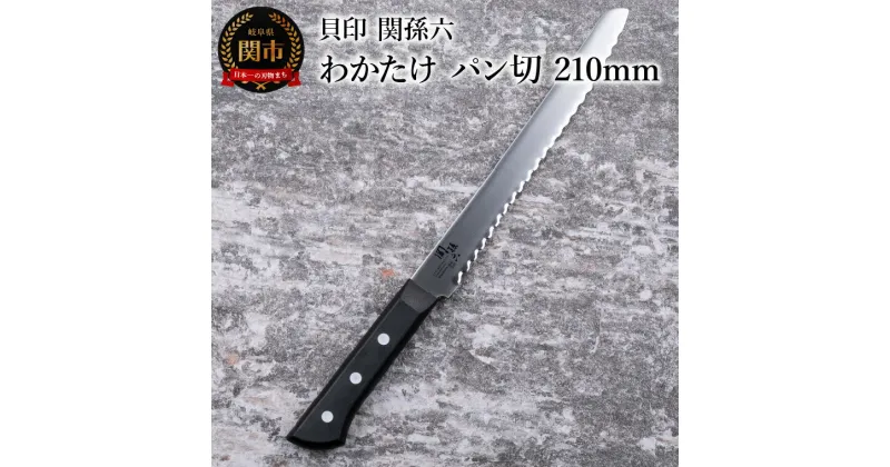 【ふるさと納税】＜食洗機対応・包丁＞ ■ 関孫六　わかたけ　パン切 210mm ◇ 貝印