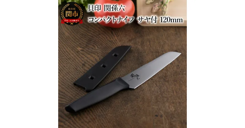 【ふるさと納税】＜アウトドアに便利な包丁！＞ ■ 関孫六　コンパクトナイフ（サヤ付）120mm ◇ 貝印