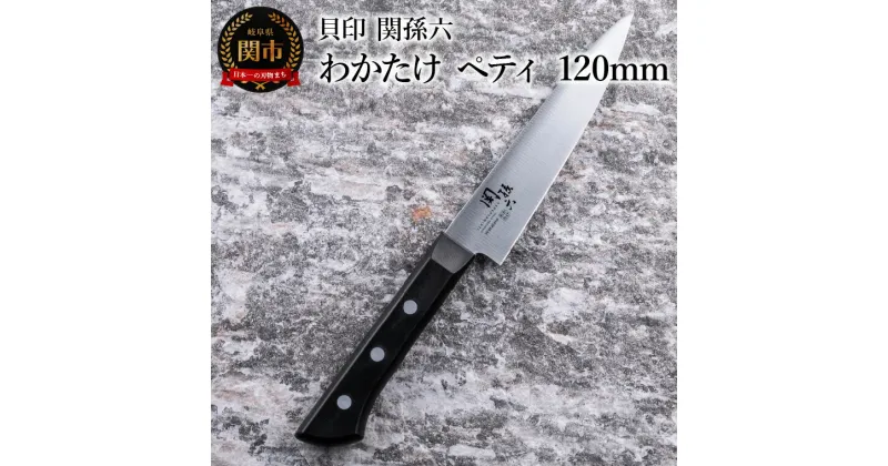 【ふるさと納税】＜食洗機対応・包丁＞ ■ 関孫六　わかたけ　ペティ 120mm ◇ 貝印