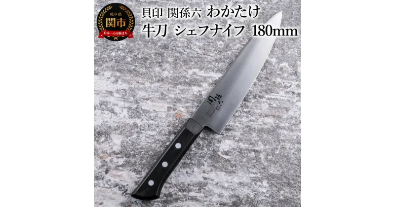 【ふるさと納税】＜食洗機対応・包丁＞ ■ 関孫六　わかたけ　牛刀（シェフナイフ）180mm ◇ 貝印