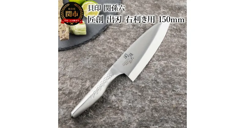 【ふるさと納税】貝印 関孫六 匠創 出刃（右利き用）150mm (AK1131) 日本製 包丁 出刃包丁 ステンレス オールステンレス 一体型 和包丁 片刃 よく切れる 耐久性 錆びにくい 高級 刺身 刺し身 魚 食洗機可 15cm 関市 調理器具 キッチン用品