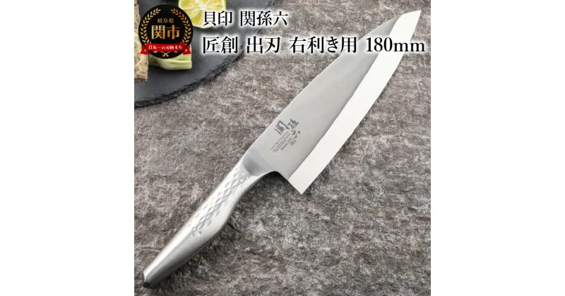 【ふるさと納税】貝印 関孫六 匠創 出刃（右利き用）180mm (AK1132) 日本製 包丁 出刃包丁 ステンレス オールステンレス 一体型 和包丁 片刃 よく切れる 耐久性 錆びにくい 高級 刺身 刺し身 魚 食洗機可 18cm 調理器具 キッチン用品 関市