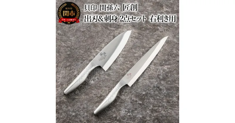 【ふるさと納税】貝印 関孫六 匠創 出刃 150mm 刺身 210mm 2本 セット（右利き用）(AK1131/AK1134) 日本製 包丁 出刃包丁 刺身包丁 オールステンレス 一体型 和包丁 片刃 よく切れる 耐久性 錆びにくい 高級 刺身 刺し身 魚 食洗機可 15cm 21cm キッチン用品 関市