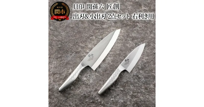 【ふるさと納税】貝印 関孫六 匠創 出刃 180mm 小出刃 105mm 2本 セット（右利き用）(AK1132/AK1130) 日本製 包丁 出刃包丁 刺身包丁 オールステンレス 一体型 和包丁 片刃 よく切れる 耐久性 錆びにくい 高級 刺身 刺し身 魚 食洗機可 18cm 10cm キッチン用品 関市