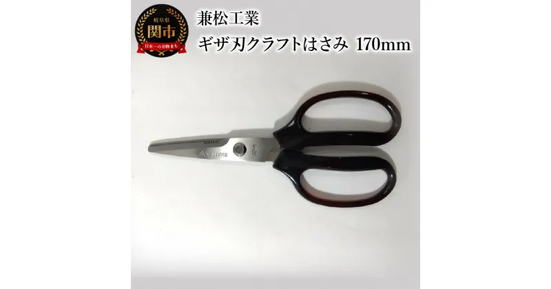 【ふるさと納税】＜ハンドル大きめで切りやすい＞ギザ刃クラフトはさみ 170mm