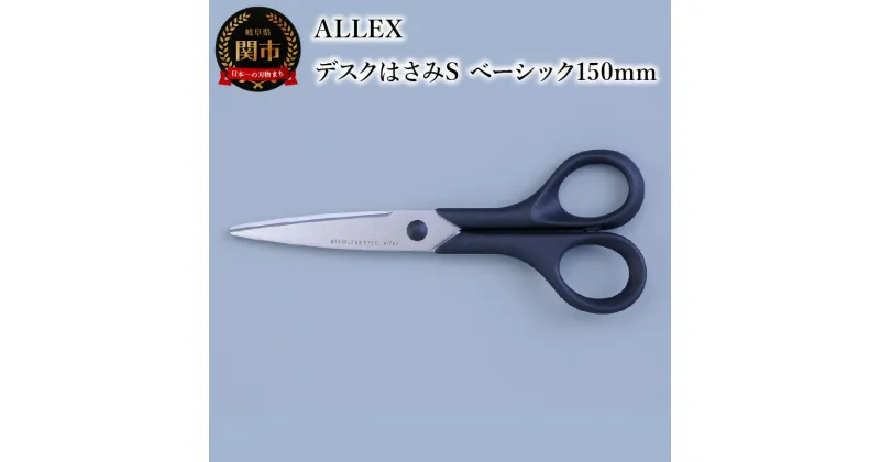 【ふるさと納税】ALLEX デスクはさみS（ベーシック150mm）15125