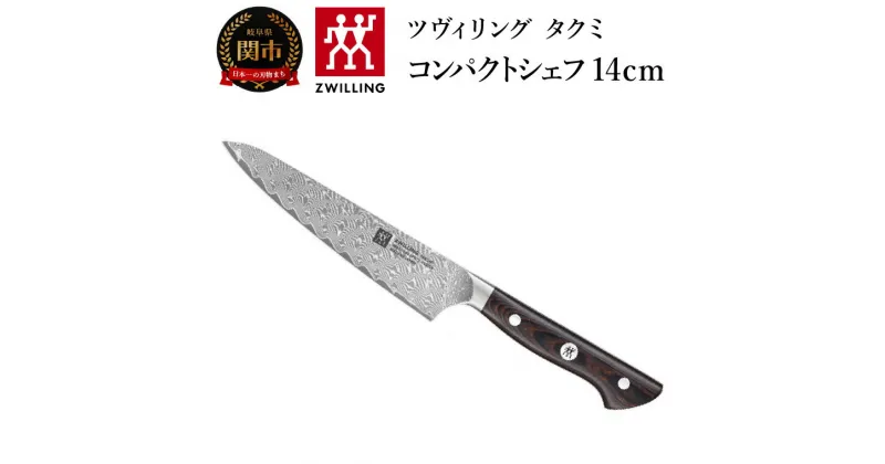 【ふるさと納税】ZWILLING ツヴィリング 「 タクミ コンパクトシェフ 140mm 日本製 」 ダマスカス ナイフ ペティ 包丁 【日本正規販売品】 ZWILLING Takumi 30551-141