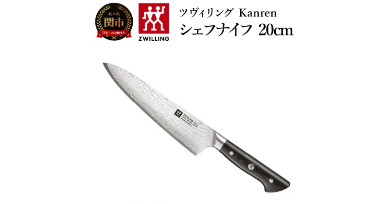 【ふるさと納税】ZWILLING 「 ツヴィリング カンレン シェフナイフ 200mm 日本製 」 牛刀 洋包丁 包丁 ステンレス 岐阜県関市製 ZWILLING Kanren 【日本正規販売品】 54031-203