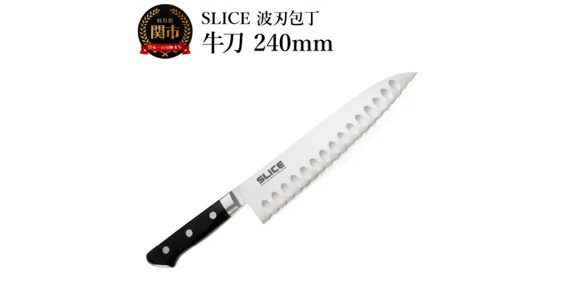 【ふるさと納税】SLICE波刃包丁　牛刀　240mm